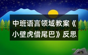 中班語言領(lǐng)域教案《小壁虎借尾巴》反思