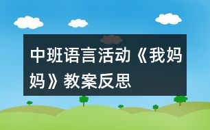 中班語言活動《我媽媽》教案反思