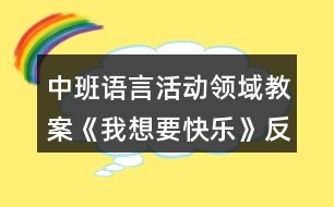 中班語(yǔ)言活動(dòng)領(lǐng)域教案《我想要快樂(lè)》反思