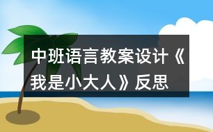 中班語言教案設(shè)計(jì)《我是小大人》反思