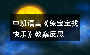 中班語言《兔寶寶找快樂》教案反思