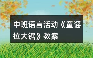 中班語言活動《童謠拉大鋸》教案