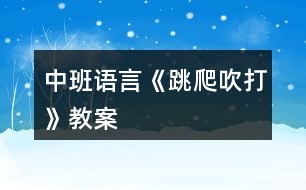 中班語言《跳、爬、吹、打》教案