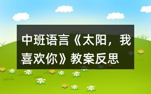 中班語言《太陽，我喜歡你》教案反思