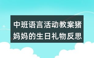 中班語言活動教案豬媽媽的生日禮物反思