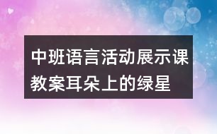 中班語(yǔ)言活動(dòng)展示課教案耳朵上的綠星