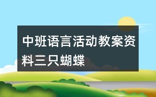 中班語言活動(dòng)教案資料三只蝴蝶