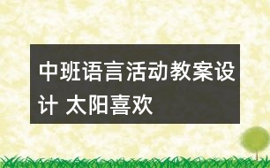 中班語言活動(dòng)教案設(shè)計(jì) 太陽喜歡