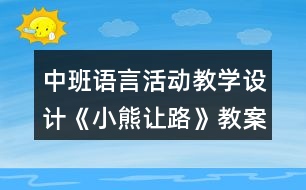 中班語言活動教學(xué)設(shè)計《小熊讓路》教案與反思