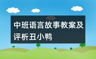 中班語言故事教案及評析丑小鴨