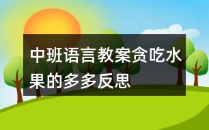 中班語言教案貪吃水果的多多反思