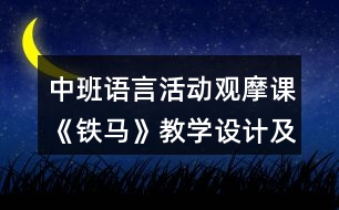 中班語言活動觀摩課《鐵馬》教學(xué)設(shè)計(jì)及評課發(fā)言稿