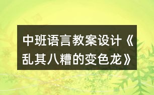 中班語言教案設(shè)計《亂其八糟的變色龍》