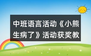 中班語言活動(dòng)《小熊生病了》活動(dòng)獲獎(jiǎng)教學(xué)設(shè)計(jì)反思