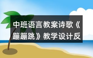 中班語言教案詩歌《蹦蹦跳》教學(xué)設(shè)計(jì)反思