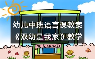 幼兒中班語言課教案《雙幼是我家》教學(xué)設(shè)計與反思