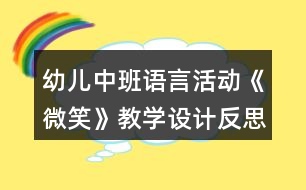 幼兒中班語言活動(dòng)《微笑》教學(xué)設(shè)計(jì)反思