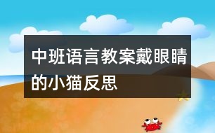 中班語(yǔ)言教案戴眼睛的小貓反思