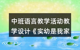 中班語言教學(xué)活動教學(xué)設(shè)計(jì)《實(shí)幼是我家》反思