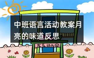 中班語言活動(dòng)教案月亮的味道反思