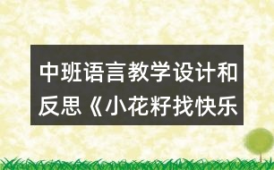 中班語言教學(xué)設(shè)計(jì)和反思《小花籽找快樂》（童話故事欣賞）