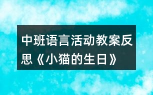 中班語言活動(dòng)教案反思《小貓的生日》