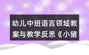 幼兒中班語言領域教案與教學反思《小豬變形記》