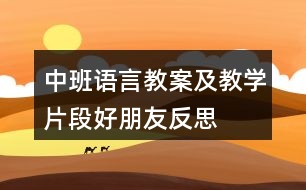 中班語言教案及教學(xué)片段好朋友反思