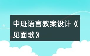 中班語言教案設(shè)計《見面歌》