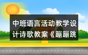 中班語(yǔ)言活動(dòng)教學(xué)設(shè)計(jì)詩(shī)歌教案《蹦蹦跳》反思