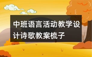 中班語言活動教學(xué)設(shè)計詩歌教案梳子