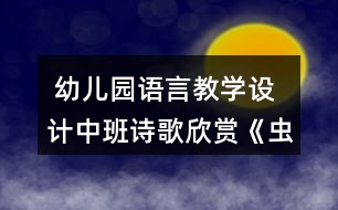  幼兒園語(yǔ)言教學(xué)設(shè)計(jì)中班詩(shī)歌欣賞《蟲(chóng)和鳥(niǎo)》