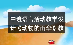 中班語言活動教學(xué)設(shè)計《動物的雨傘》教案反思