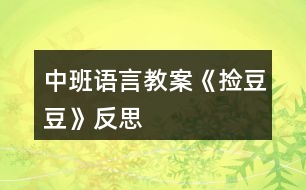 中班語(yǔ)言教案《撿豆豆》反思