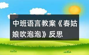 中班語(yǔ)言教案《春姑娘吹泡泡》反思