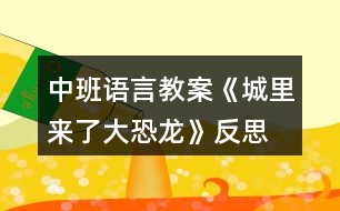 中班語言教案《城里來了大恐龍》反思