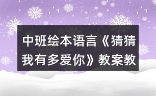 中班繪本語言《猜猜我有多愛你》教案教學反思