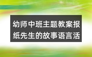 幼師中班主題教案報(bào)紙先生的故事語言活動(dòng)反思