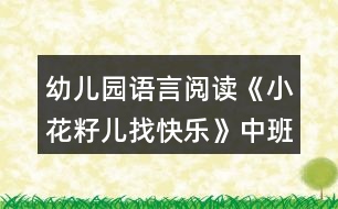 幼兒園語言閱讀《小花籽兒找快樂》中班表演游戲教案反思