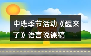 中班季節(jié)活動(dòng)《醒來了》語言說課稿