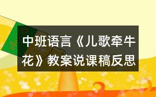 中班語言《兒歌牽?；ā方贪刚f課稿反思