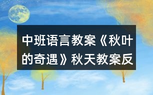 中班語(yǔ)言教案《秋葉的奇遇》秋天教案反思