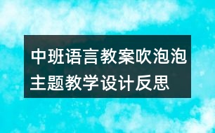 中班語言教案吹泡泡主題教學(xué)設(shè)計反思