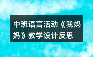 中班語言活動《我媽媽》教學設計反思