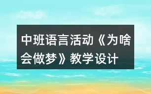 中班語言活動(dòng)《為啥會(huì)做夢(mèng)》教學(xué)設(shè)計(jì)