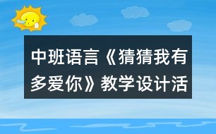 中班語言《猜猜我有多愛你》教學(xué)設(shè)計(jì)活動(dòng)總結(jié)