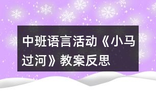 中班語言活動(dòng)《小馬過河》教案反思