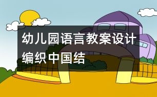 幼兒園語(yǔ)言教案設(shè)計(jì)：編織中國(guó)結(jié)