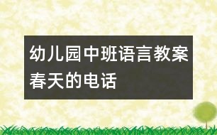 幼兒園中班語言教案：春天的電話