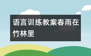 語言訓練教案：春雨在竹林里